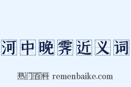 河中晚霁近义词是什么意思的图片